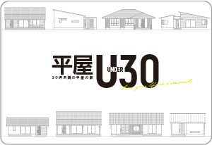 30坪未満の平屋の家 （U30）