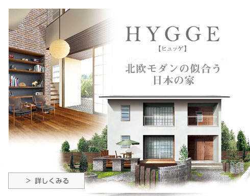 HYGGE（ヒュッゲ）